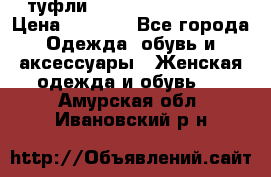  туфли Gianmarco Lorenzi  › Цена ­ 7 000 - Все города Одежда, обувь и аксессуары » Женская одежда и обувь   . Амурская обл.,Ивановский р-н